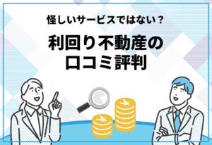 利回り不動産　口コミ評判